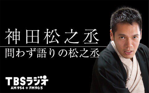 神田松之丞のラジオ