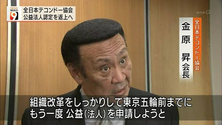 テコンドー金原会長