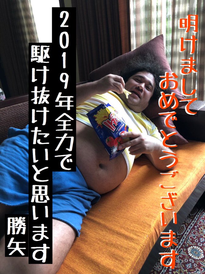 痩せてない勝矢