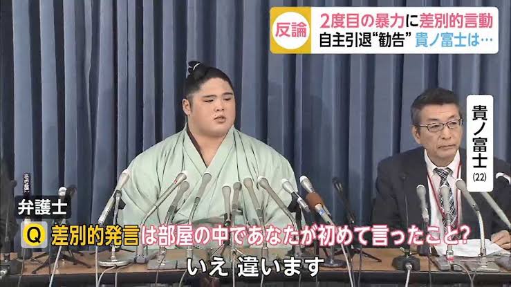 貴ノ富士は反省してる?