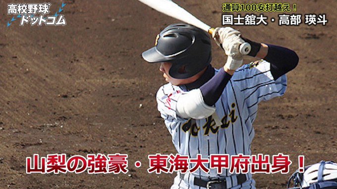 ドラフトの高部瑛斗