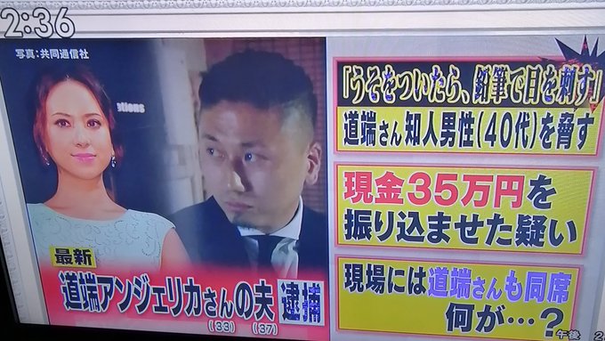 アンジェリカの夫逮捕