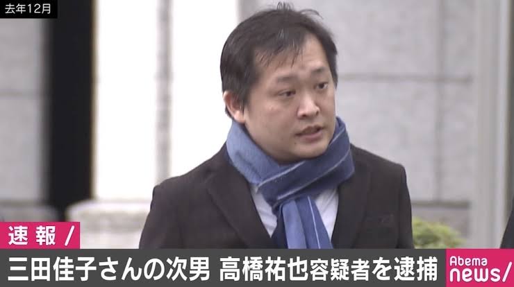 高橋祐也が逮捕
