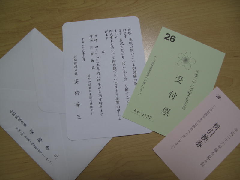 桜を見る会の招待状
