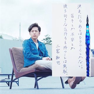 二宮和也