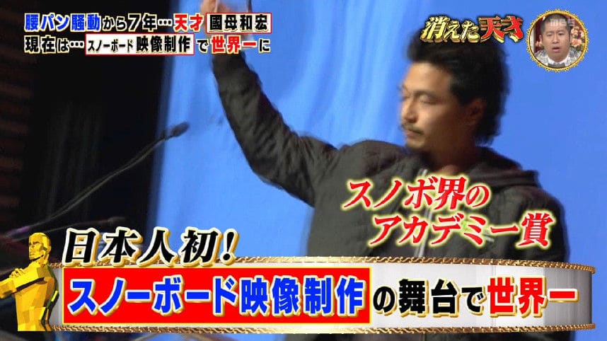 國母和宏の現在
