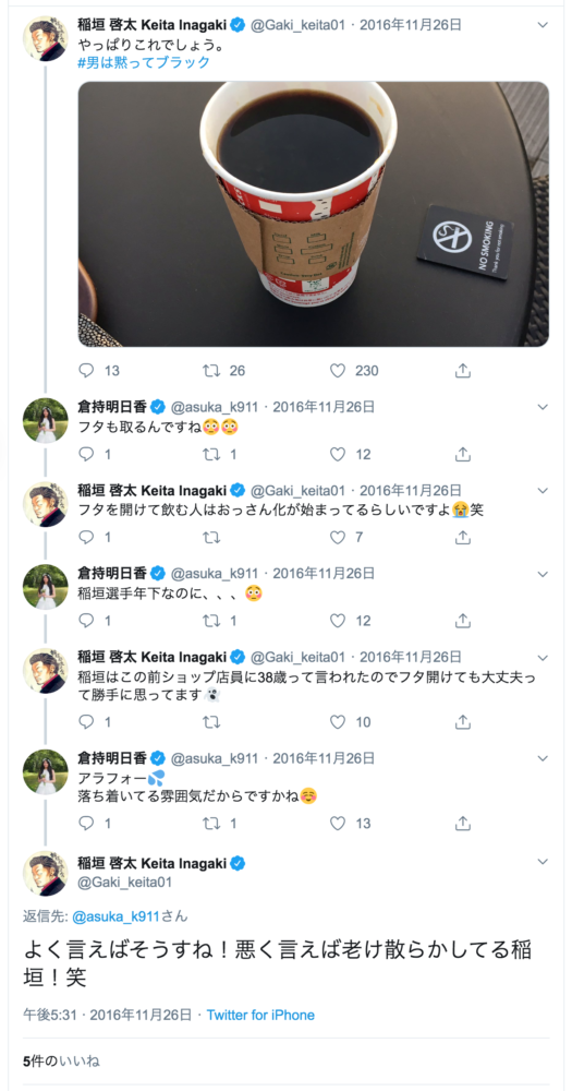 稲垣啓太と倉持明日香のツイッター