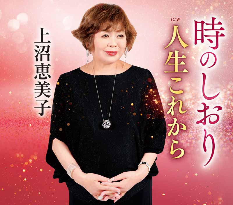 上沼恵美子のCD
