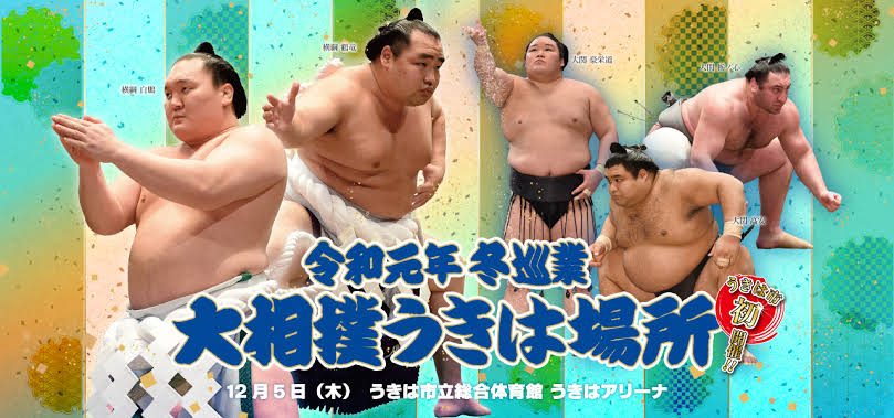 インフルエンザで相撲