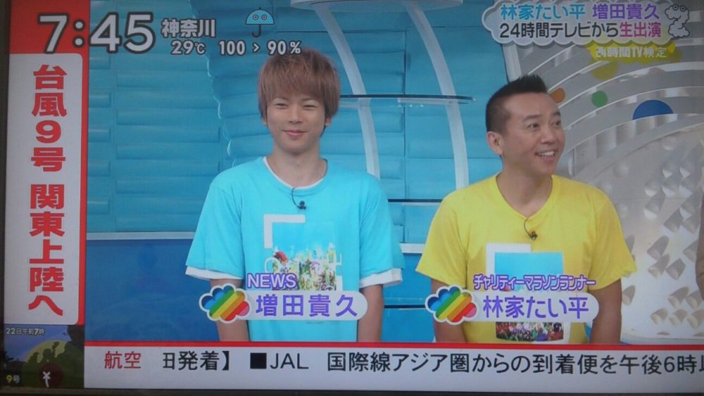 増田貴久と林家たい平