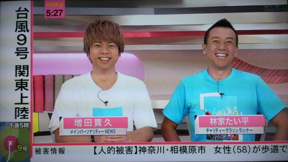増田貴久と林家たい平