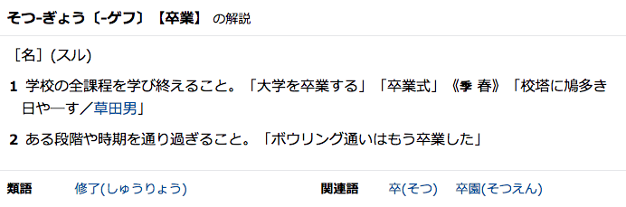 卒業の意味