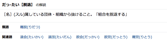 脱退の意味