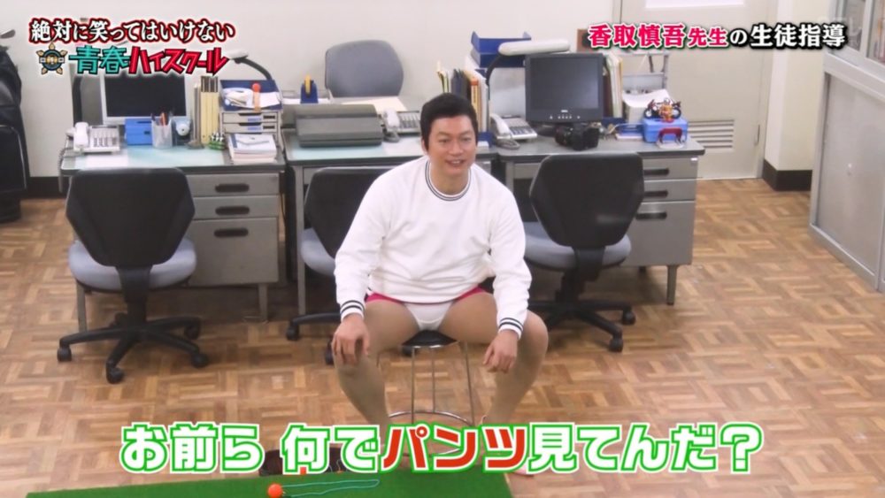 笑ってはいけないの香取慎吾