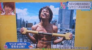 増田貴久はマッチョ
