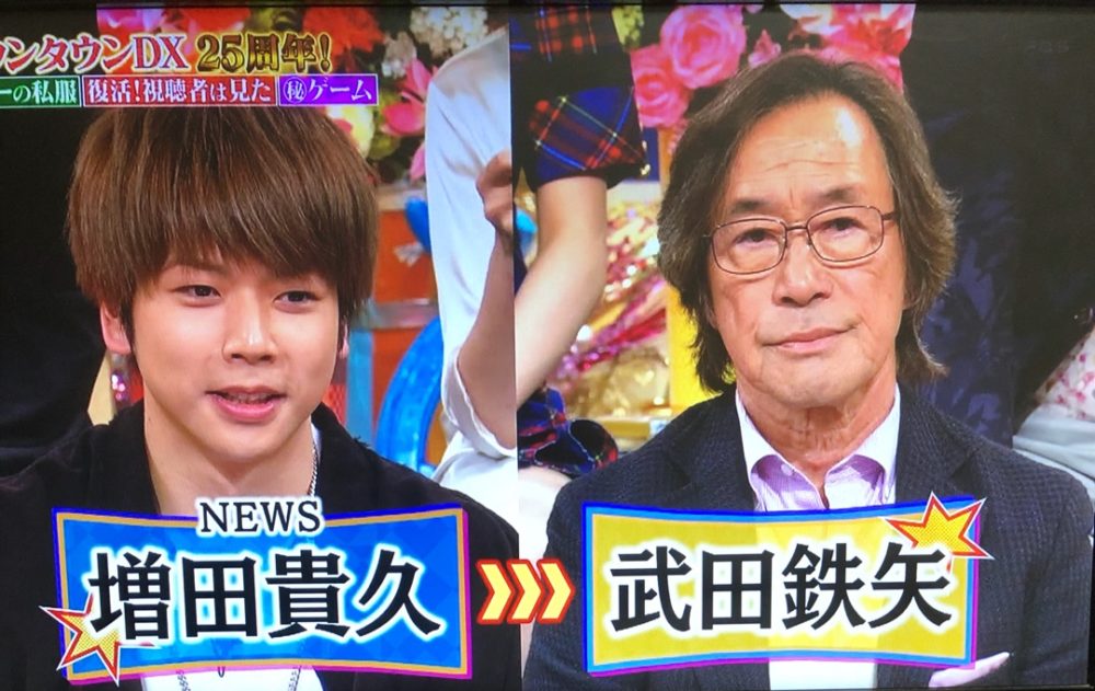 武田鉄矢と増田貴久