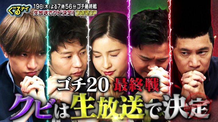 ぐるナイゴチ