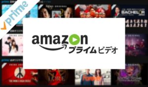 アマゾンプライム
