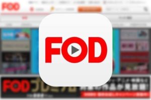 FODプレミアム