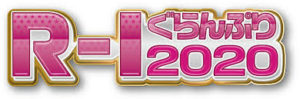 r1ぐらんぷり2020