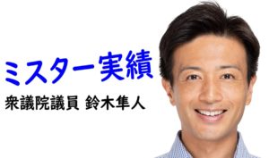 鈴木隼人