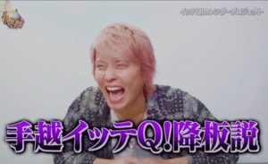 手越イッテQ卒業説